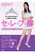 セレブ脚 14DAYS集中レッスン 元ミス日本が明かす上質美人の秘密