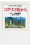 スタジオジブリ絵コンテ全集18 コクリコ坂からの詳細を見る