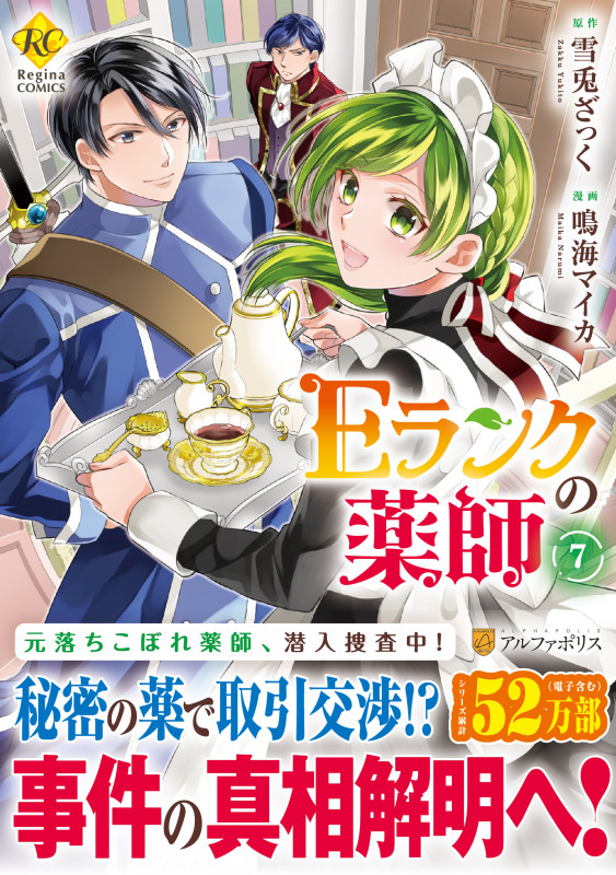 Eランクの薬師 (7) (レジーナCOMICS)