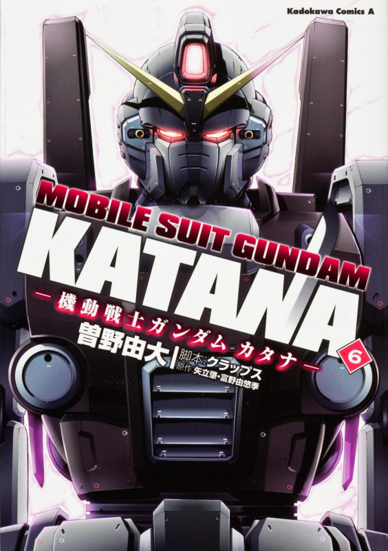 機動戦士ガンダムカタナ (6) (角川Cエース)