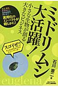 ミドリムシ大活躍! 小さな生物が創る大きなビジネス (B&Tブックス)