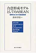 合意形成モデルとしてのASEAN 国際政治における議長国制度