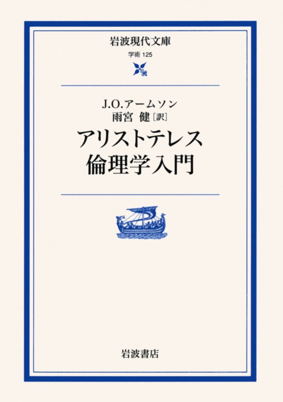 アリストテレス倫理学入門 (岩波現代文庫 学術 125)