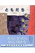 新装版 ともだち (講談社の創作絵本)