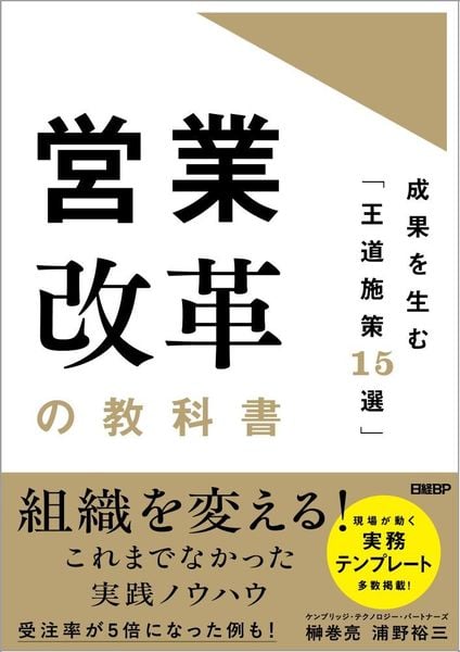 営業改革の教科書 成果を生む「王道施策15選」 | 榊巻亮のあらすじ