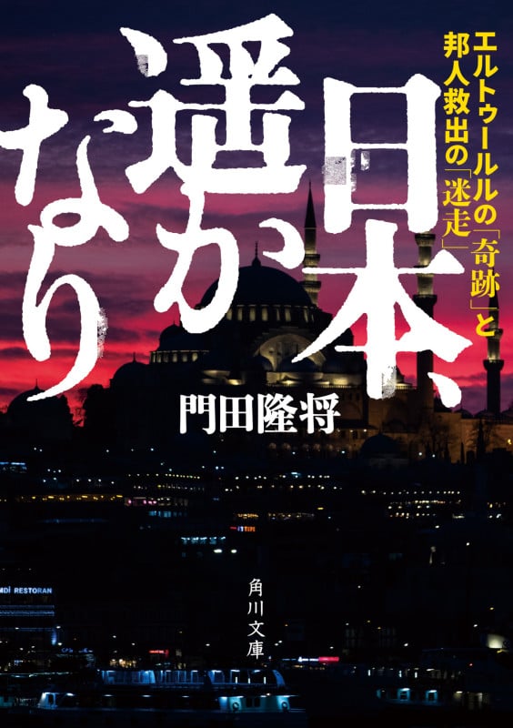 日本、遥かなり エルトゥールルの「奇跡」と邦人救出の「迷走」 (角川文庫)の詳細を見る