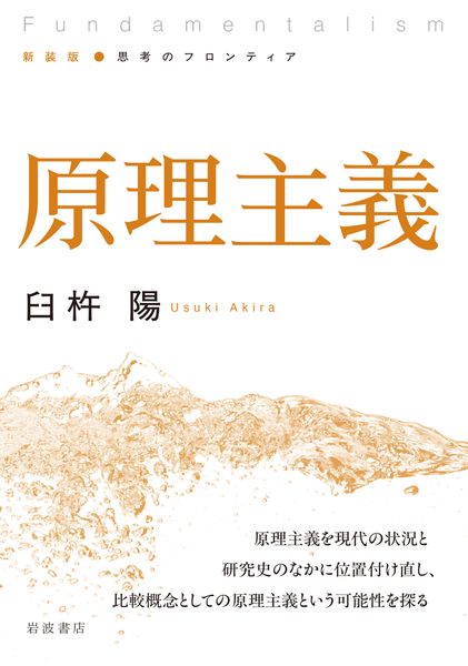 原理主義 (新装版 思考のフロンティア)