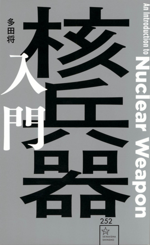 核兵器入門 (星海社新書)