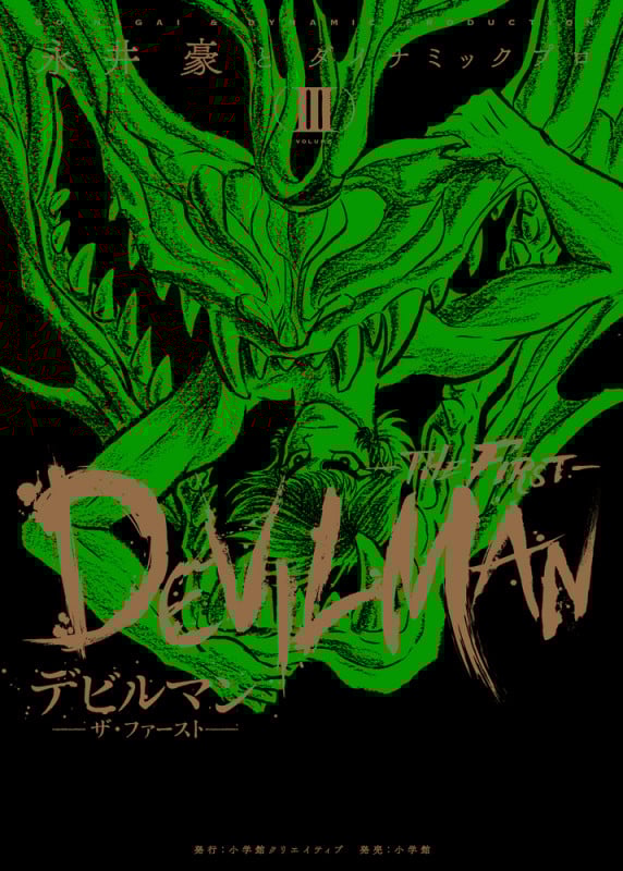 デビルマン ―THE FIRST― (VOLUME III) (復刻名作漫画シリーズ)