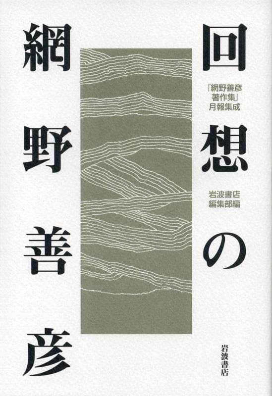 回想の網野善彦 『網野善彦著作集』月報集成の詳細を見る
