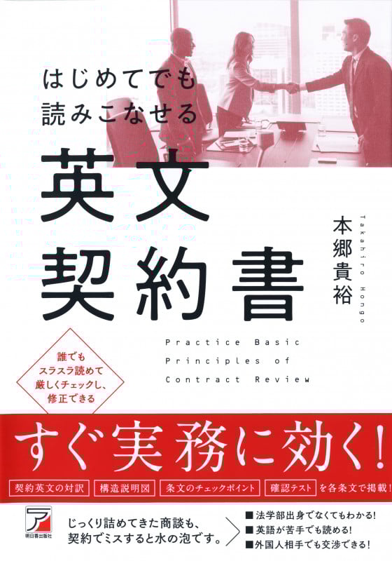 はじめてでも読みこなせる英文契約書