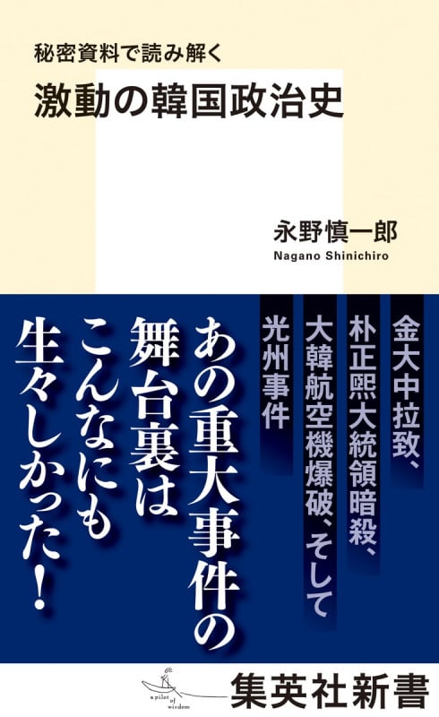 秘密資料で読み解く 激動の韓国政治史 (集英社新書)