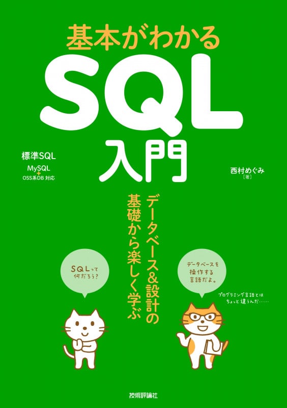 基本がわかるSQL入門 データベース&設計の基礎から楽しく学ぶ