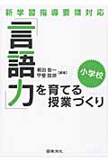 「言語力」を育てる授業づくり・小学校 新学習指導要領対応