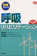 動画でわかる呼吸リハビリテーション