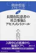 長期在院患者の社会参加とアセスメントツール (精神看護エクスペール)