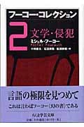 フーコー・コレクション 文学・侵犯 (2) (ちくま学芸文庫)