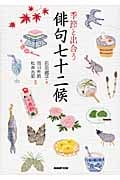 季節と出合う 俳句七十二候