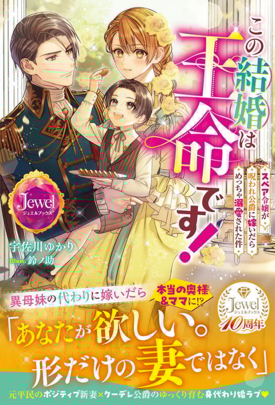 この結婚は王命です! スペア令嬢が呪われ公爵に嫁いだらめっちゃ溺愛された件