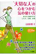 “大切な人”の心をつかむ気の使い方 あなたを輝かせるしぐさ、言葉、表情 (知的生きかた文庫)