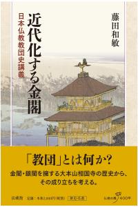 近代化する金閣 日本仏教教団史講義