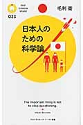 日本人のための科学論 (PHPサイエンス・ワールド新書)