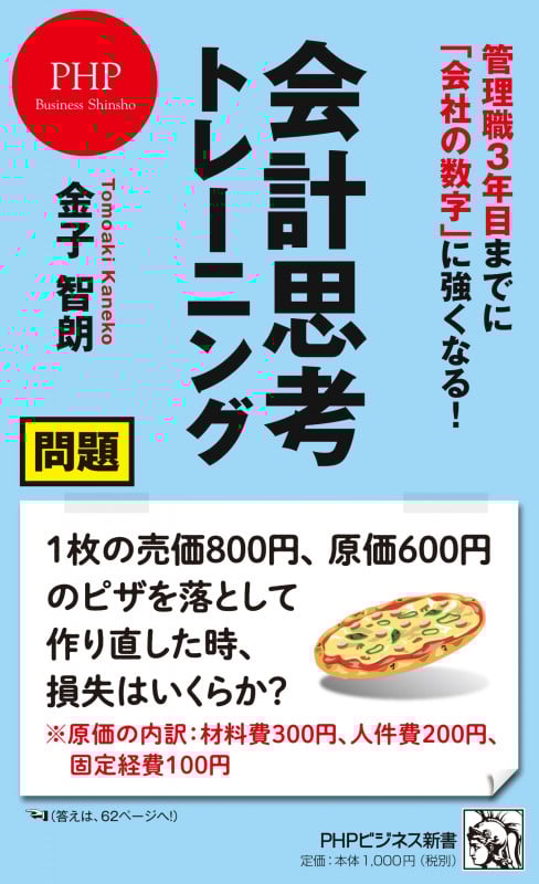 会計思考トレーニング 管理職3年目までに「会社の数字」に強くなる! (PHPビジネス新書 461)