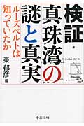 検証・真珠湾の謎と真実 ルーズベルトは知っていたか (中公文庫)
