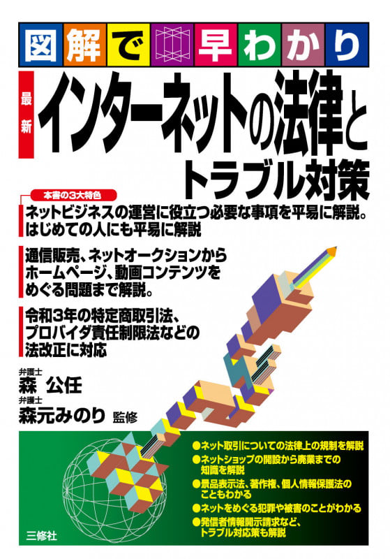 図解で早わかり 最新 インターネットの法律とトラブル対策