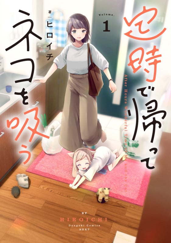 定時で帰ってネコを吸う 1 (電撃コミックスNEXT)