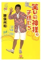 ごちゃごちゃ言ってないで誰が一番馬鹿か決めればいいんだ! | 勝俣州和