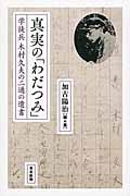 真実の「わだつみ」 学徒兵 木村久夫の二通の遺書