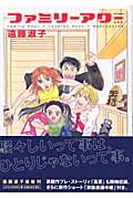 ファミリーアワー (ジェッツコミックス)