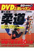 DVD上達レッスン 強くなる柔道