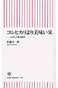 コシヒカリより美味い米 お米と生物多様性 (朝日新書)