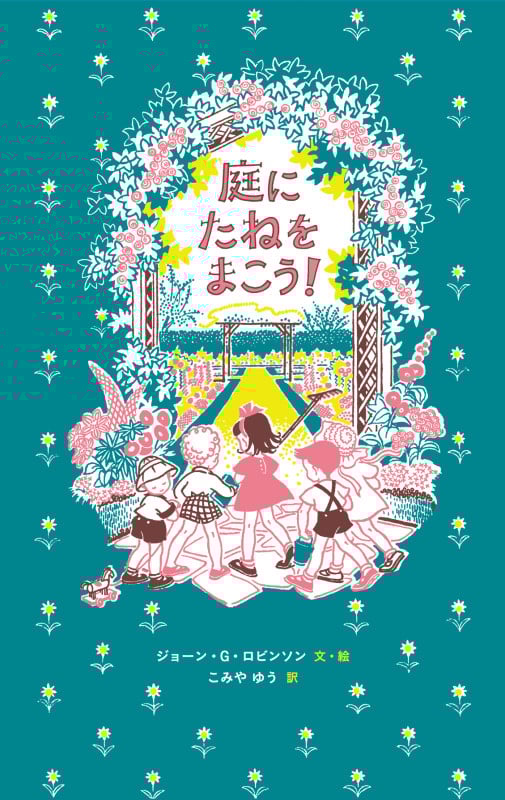 庭にたねをまこう!