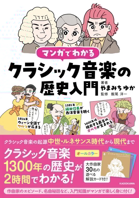 マンガでわかるクラシック音楽の歴史入門の詳細を見る