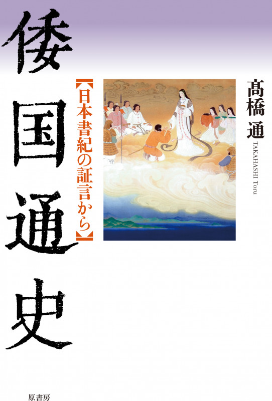 倭国通史 日本書紀の証言から