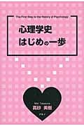 心理学史はじめの一歩