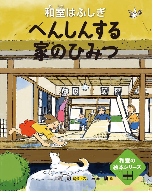 へんしんする家のひみつ━和室はふしぎ━ (和室の絵本)