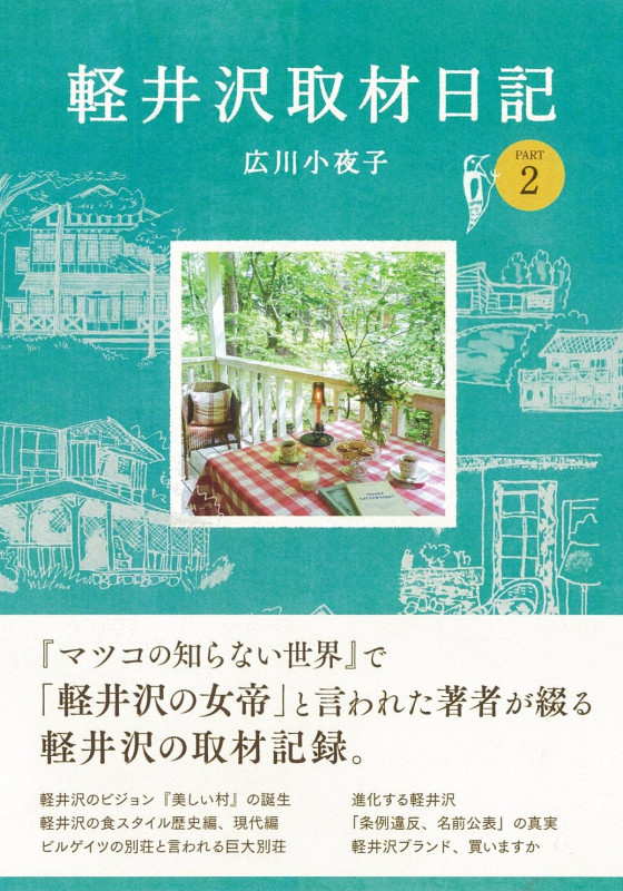 軽井沢取材日記 PART2