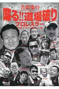 吉田豪の喋る!!道場破り プロレスラーガチンコインタビュー集