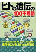 ヒトの遺伝の100不思議