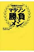 4時間切りを目指すランナーのためのマラソン勝負メシ