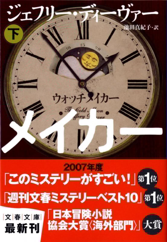 ウォッチメイカー (下) (文春文庫)