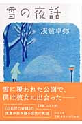雪の夜話 (中公文庫)