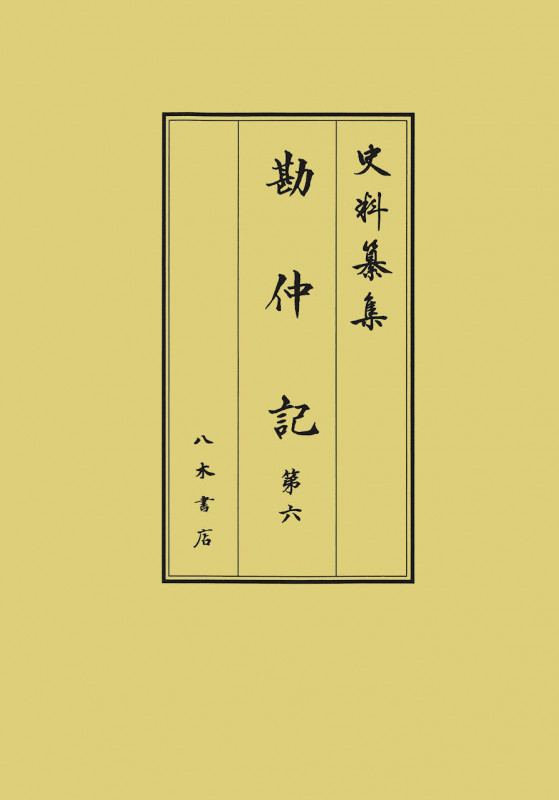 勘仲記 (第六)