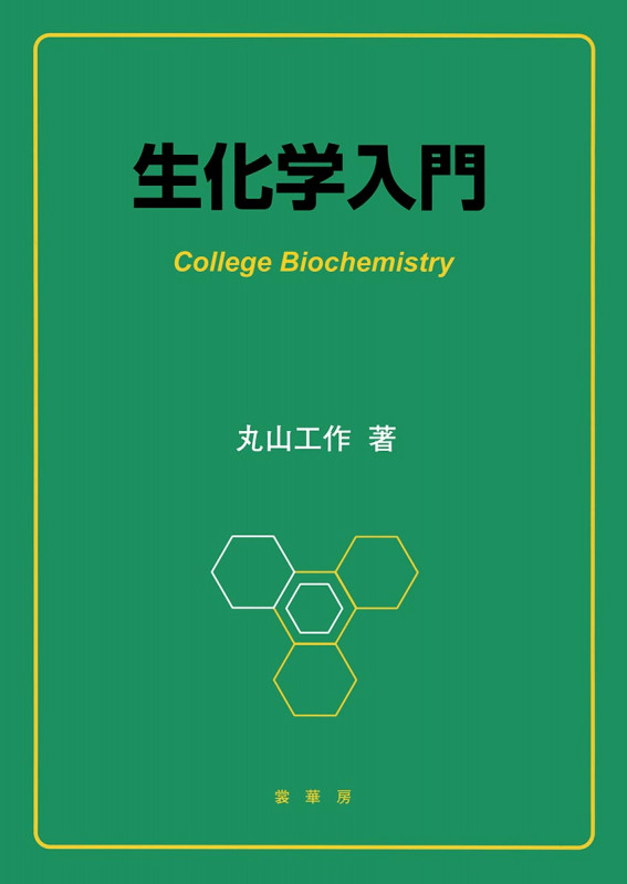 生化学入門