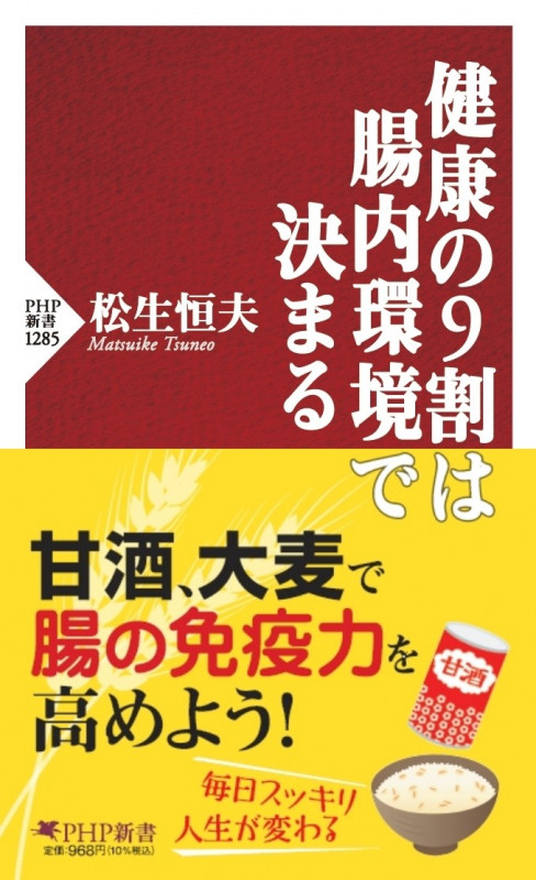 健康の9割は腸内環境で決まる (PHP新書)