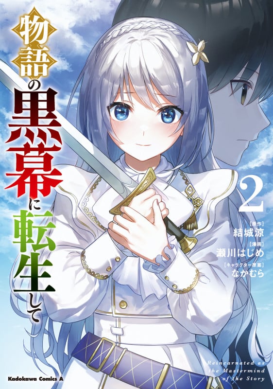 物語の黒幕に転生して (2) (角川コミックス・エース)